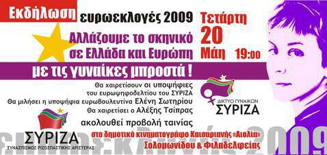 Εκδήλωση Δικτύου Γυναικών ΣΥΡΙΖΑ