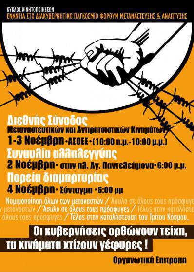 2-4 Νοεμβρίου 2009: Τριήμερο δράσεων για τους μετανάστες‏