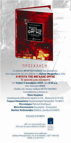 "Η Νύχτα της μεγάλης οργής"