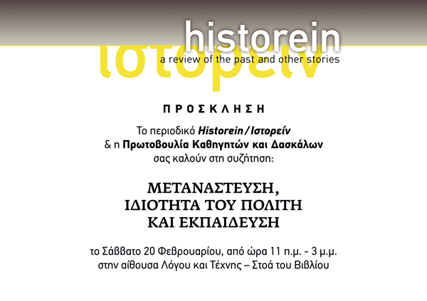 Συζήτηση του περιοδικού "Ιστορείν"