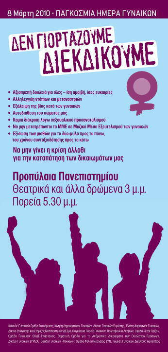 8 Μάρτη – Παγκόσμια Ημέρα Γυναικών