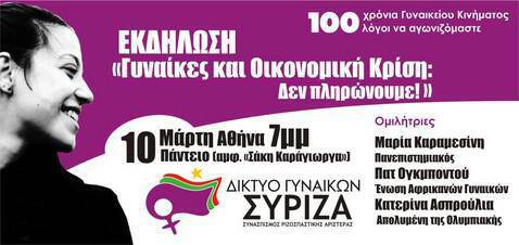 Εκδήλωση Δικτύου Γυναικών ΣΥΡΙΖΑ