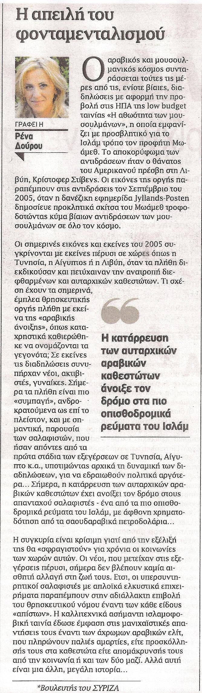 Η απειλή του φονταμενταλισμού