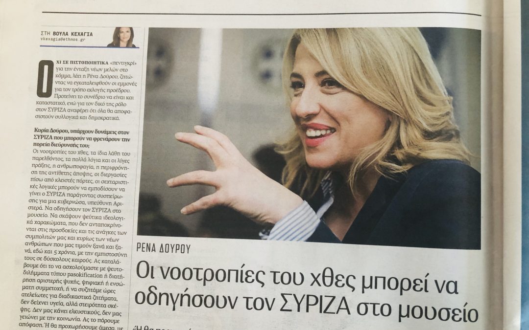 Συνέντευξη της Ρένας Δούρου στο Έθνος της Κυριακής