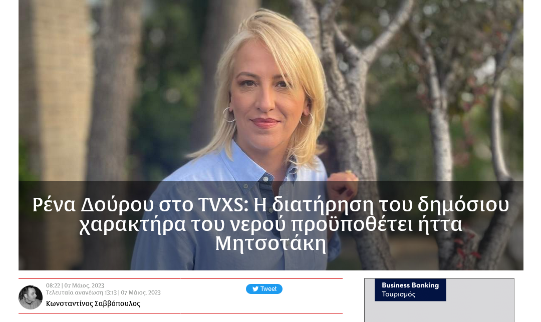 Η Ρένα Δούρου στο TVXS: “Οι προοδευτικές δυνάμεις να απαντήσουν στο δίλημμα που δεν τους θέτει μόνο ο Αλέξης Τσίπρας αλλά και ο ελληνικός λαός: με τον Μητσοτάκη ή με την αλλαγή”